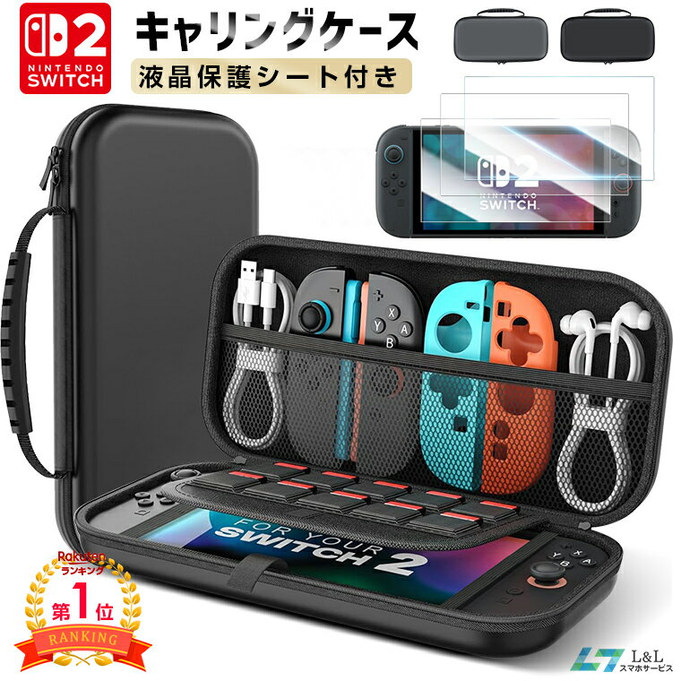 【楽天1位】2025 Switch2ケース 収納ケース キャリングケース 2枚セットガラスフィルム 液晶保護シート贈呈 Nintendo Switchケース 耐衝撃 ニンテンドースイッチ カバー ポータブル EVAポーチ ニンテンドースイッチライト ゲームカード