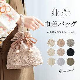 卒業式 バッグ 袴 浴衣 成人式 振袖 巾着バッグ レース ドレープ おしゃれ 可愛い 大人 シンプル カジュアル 和装小物 レディース メール便対応 送料無料【18周年記念クーポン配布中】