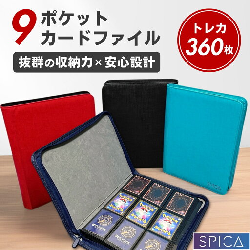 SPICA カードファイル PUレザー トレカファイル カードスリーブごと 収納 9ポケット 360枚 トレカ ファイル トレカケース カードバインダー トレーディングカード アルバム ポケモンカードケース ポケカ オリパ ワンピースカード 遊戯王 デュエマ 大容量 コレクション 防水
