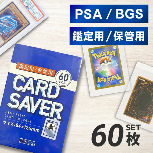 SPICA カードセーバー 60枚 PSA 鑑定 収納 ケース 保護 提出 カードセイバー カードセーバー1 トレカケース 収納ケース スリーブ カードホルダー BGS PSA10 ポケカ 遊戯王 ワンピースカード ポケモンカード トレカ トレーディングカード コレクション 保管