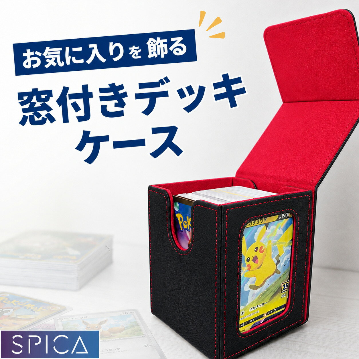 SPICA デッキケース 窓付き 推し窓 トップローダー 付属 トレカケース 収納 ケース レザー調 大容量 box 収納ケース 持ち運び スリーブ ストレージボックス ポケモンカード ポケカ オリパ 遊戯王 デュエマ ワンピースカード ヴァイス トレーディングカード コレクション