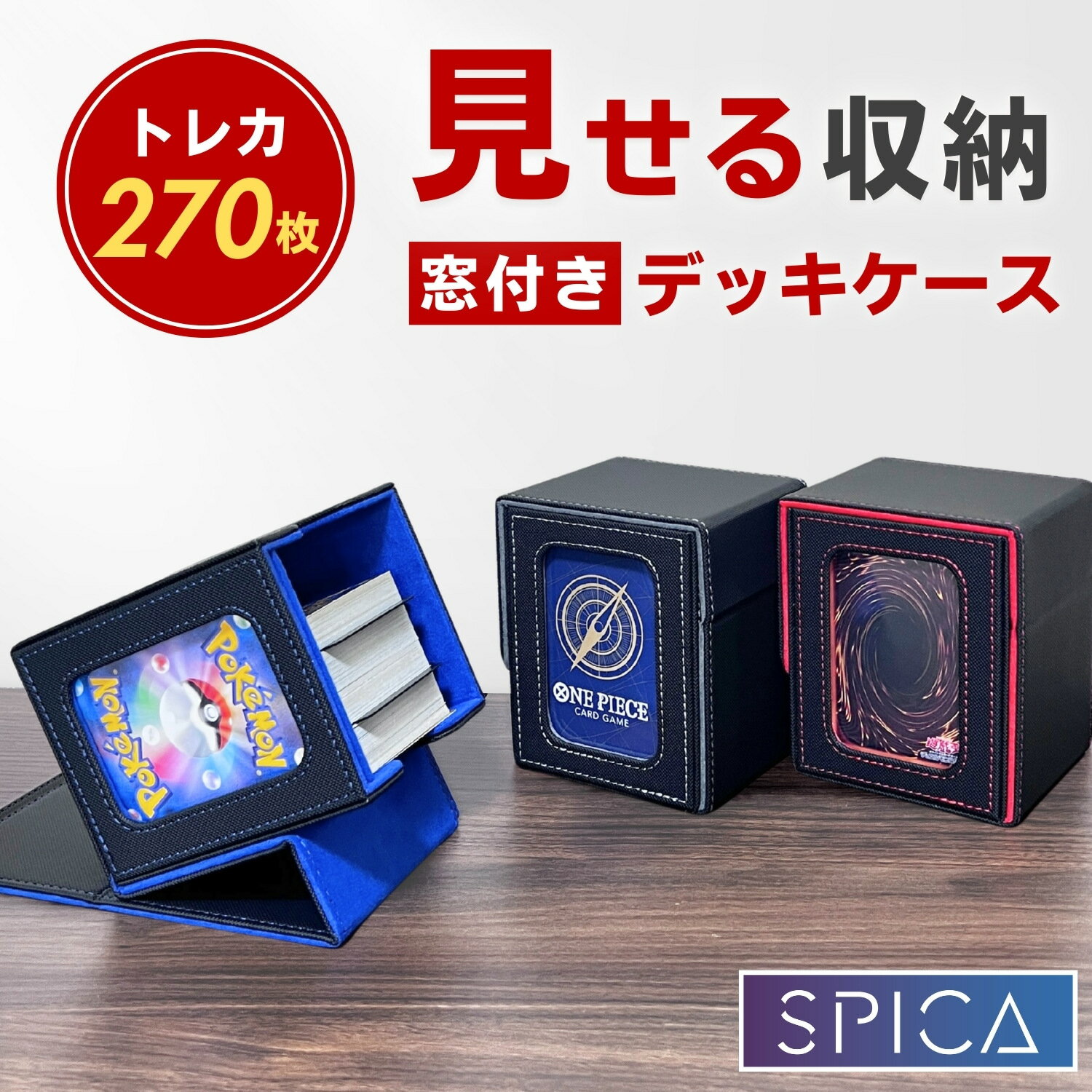 SPICA デッキケース レザー調 窓付き トレカケース 推し窓 収納 ケース 大容量 box 収納ケース 持ち運び トップローダー スリーブ ストレージボックス ポケモンカード ポケカ オリパ 遊戯王 デュエマ ワンピースカード ヴァイス トレーディングカード コレクション