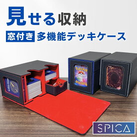 SPICA 多機能 デッキケース 窓付き トレカケース 推し窓 PU レザー 収納 ケース 大容量 box 収納ケース 持ち運び トップローダー スリーブ ストレージボックス ポケモンカード ポケカ オリパ 遊戯王 デュエマ ワンピースカード ヴァイス トレーディングカード コレクション