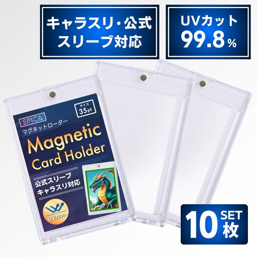 SPICA マグネットローダー 【公式スリーブ対応サイズ】 キャラスリ対応 UV99.8%カット 収納 ケース トレカ 収納ケース 35pt スリーブ カードローダー トレカケース ポケモンカード ポケカ オリパ 遊戯王 ワンピースカード デュエマ topps コレクション トレーディングカード