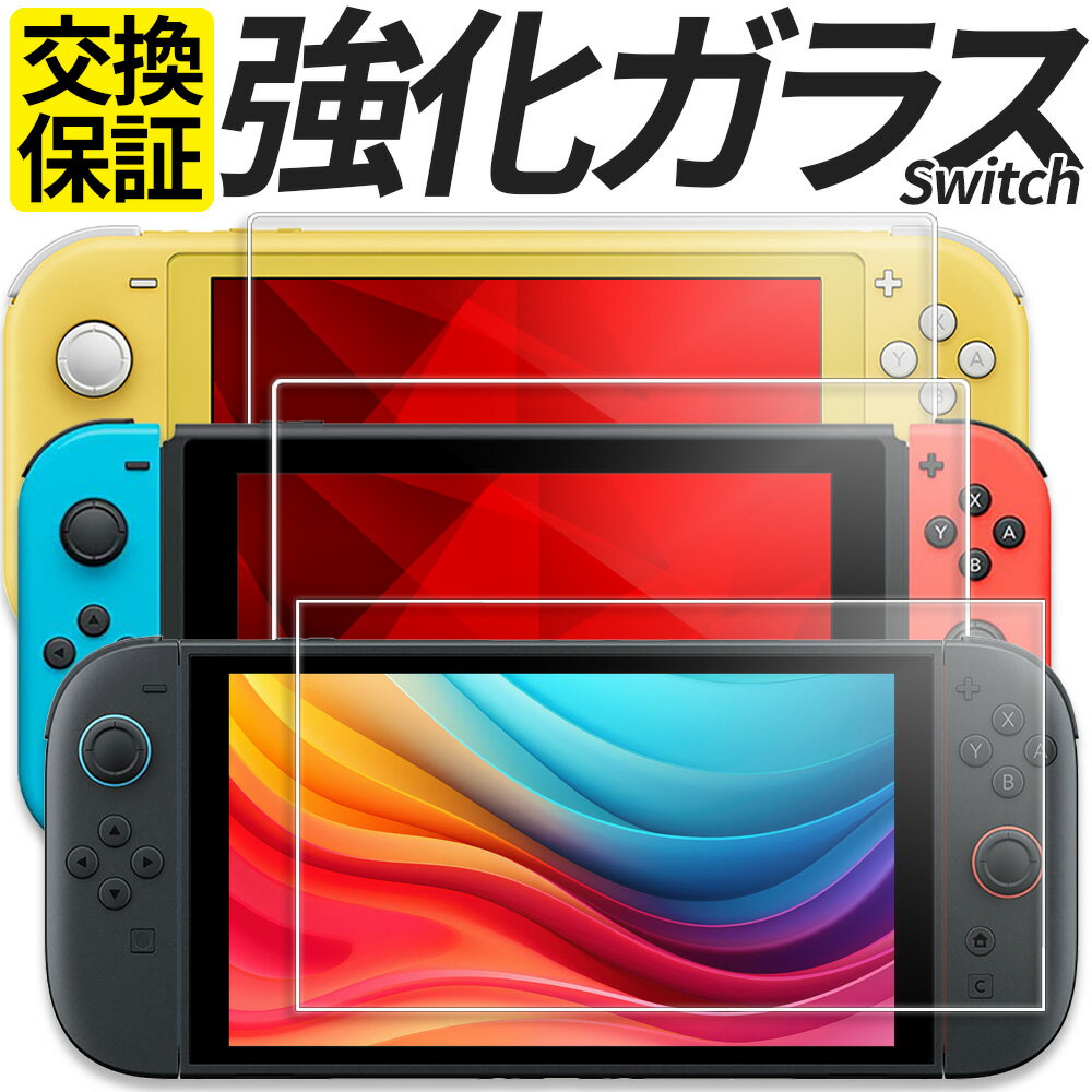Nintendo Switch ガラスフィルム 保護フィルム 強化ガラス フィルム 有機EL モデル Lite HEG-001 HAC-001 HDH-001 任天堂 スイッチ ニンテンドー ライト シール カバー
