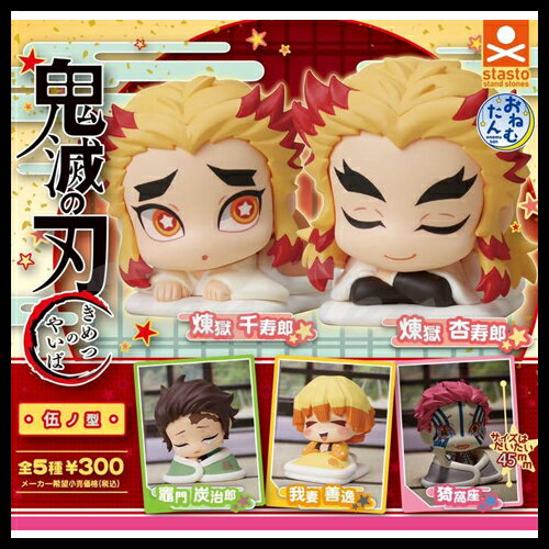 鬼滅の刃 おねむたん 伍ノ型 全5種セット 【即納品】 鬼滅 フィギュア 炭治郎 煉獄 猗窩座 善逸 千寿郎 マスコット ガチャ ガシャ グッズ きめつのやいば