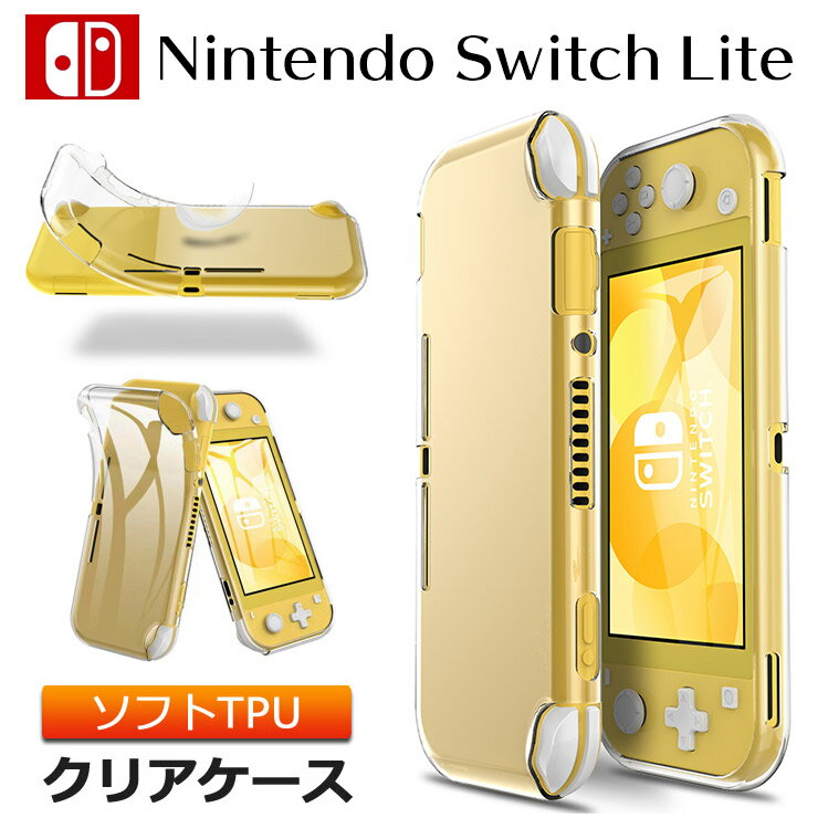 【最大10％OFFクーポン+P10倍】Nintendo Switch Lite ( ニンテンドースイッチライト ) ソフトケース カバー TPU クリア ケース 透明 無地 シンプル 耐衝撃 クリアケース