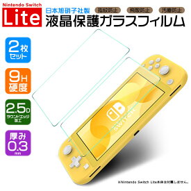 【まとめ買いで最大15%OFF】【安心の2枚セット】 日本製ガラス採用 Nintendo Switch Lite ( ニンテンドースイッチライト ) スイッチ 画面保護フィルム 液晶保護 強化ガラスフィルム 任天堂 液晶画面 【 硬度 9H / 厚み 0.3mm / 2.5D ラウンドエッジ加工 】