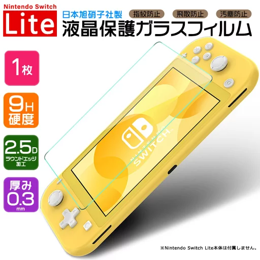 【20%OFFクーポン対象+P19倍】 【AGC日本製ガラス】 Nintendo Switch Lite ニンテンドースイッチライト スイッチ 画面保護フィルム ガラスフィルム 強化ガラス 液晶保護 飛散防止 指紋防止 硬度9H 2.5Dラウンドエッジ加工 任天堂 シート フィルム