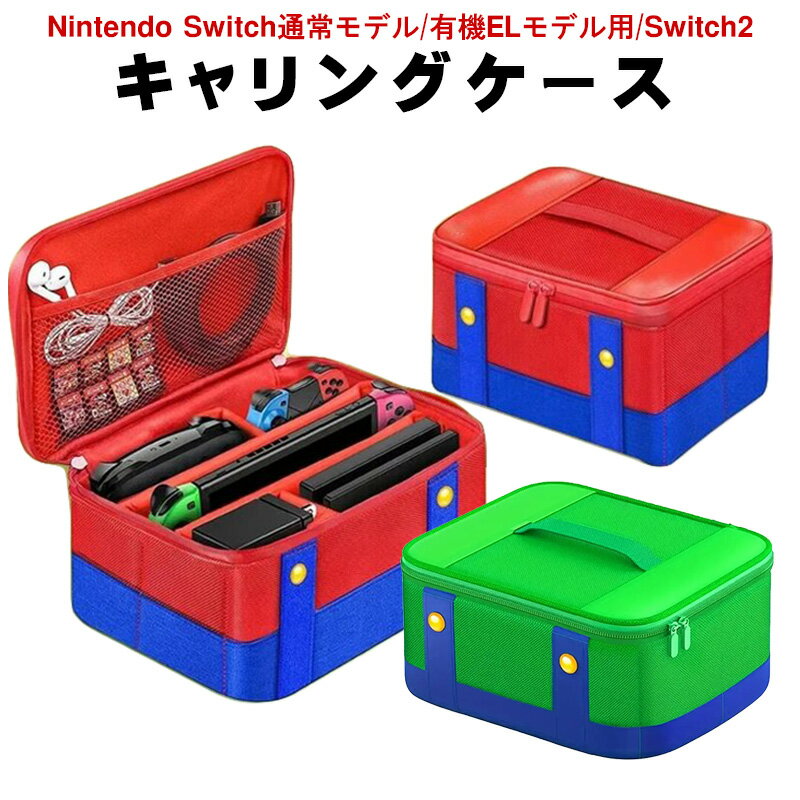 【スーパーセール期間P10倍】Nintendo Switch Switch2/有機ELモデル/通常モデル対応 ニンテンドー スイッチ ケース ハンドバッグ キャリングケース 旅行 軽量 収納 大容量 ゲームカード収納 耐衝撃 防水 防塵 軽量 外出 旅行用 まとめ収納バッグ 全面保護 ギフト