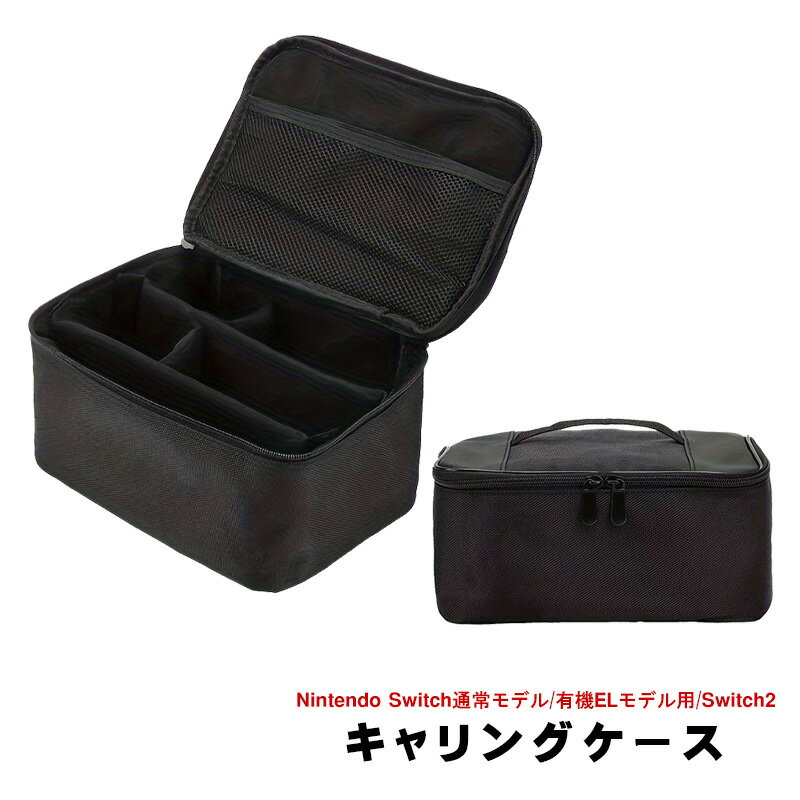 【買い物マラソン期間P10倍】Nintendo Switch Switch2/有機ELモデル/通常モデル対応 ニンテンドー スイッチ ケース ハンドバッグ キャリングケース 旅行 軽量 収納 大容量 ゲームカード収納 耐衝撃 防水 防塵 軽量 外出 旅行用 まとめ収納バッグ 全面保護 ギフト