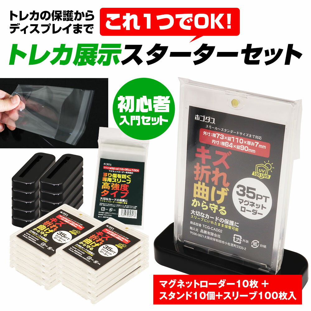 【300円OFFクーポン】トレカ展示スターターセット マグネットローダー 専用スリーブ スタンド トレーディングカード保護 ディスプレイ用 初心者向け トレカ カードケース トレーディングカード 保護 ディスプレイ ポケカ ワンピース 遊戯王 MTG デュエマ