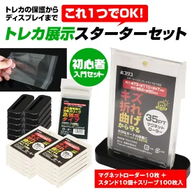 【期間限定ポイント5倍】トレカ展示スターターセット マグネットローダー 専用スリーブ スタンド トレーディングカード保護 ディスプレイ用 初心者向け トレカ カードケース トレーディングカード 保護 ディスプレイ ポケカ ワンピース 遊戯王 MTG デュエマ
