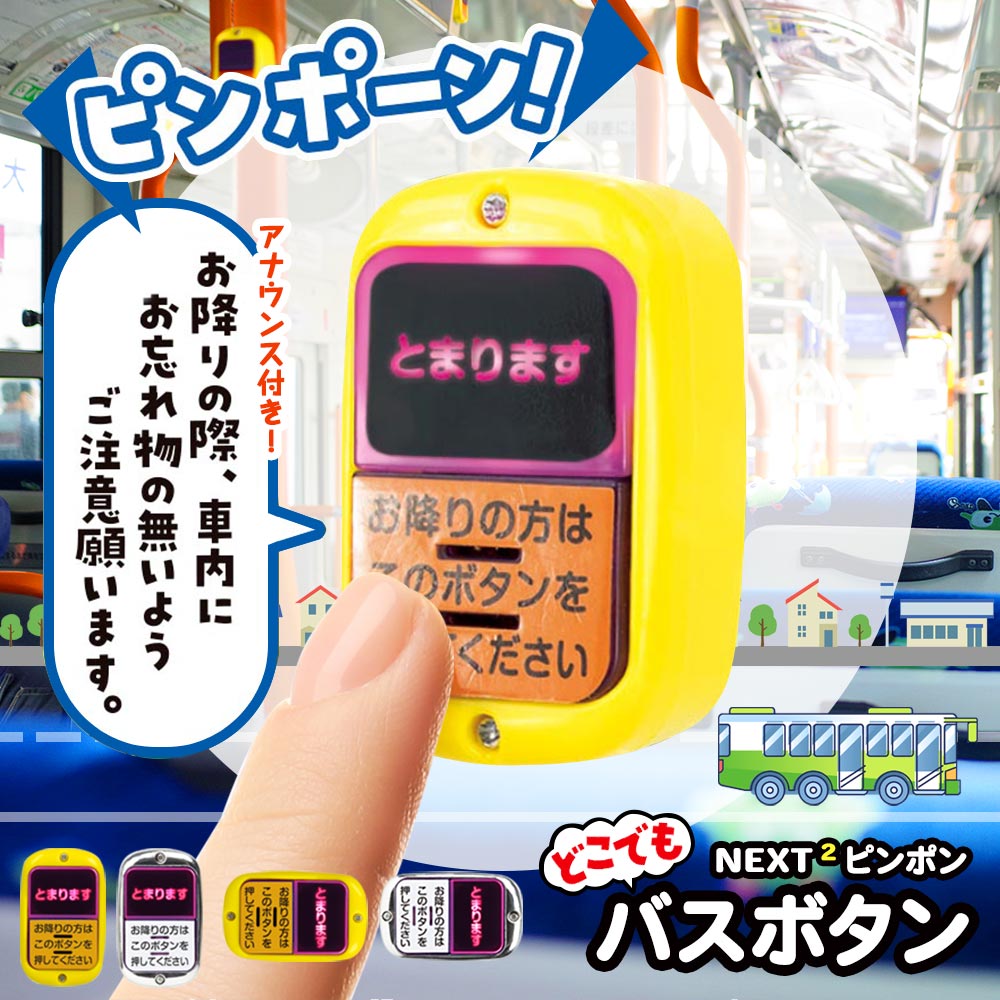 ガチャ ガチャガチャ コンプリート おもちゃ 中身 ランプ おもしろ [ どこでもバスボタン NEXT2 ピンポン ] バス 降車ボタン バスボタン とまりますボタン ピンポーン アナウンス付き