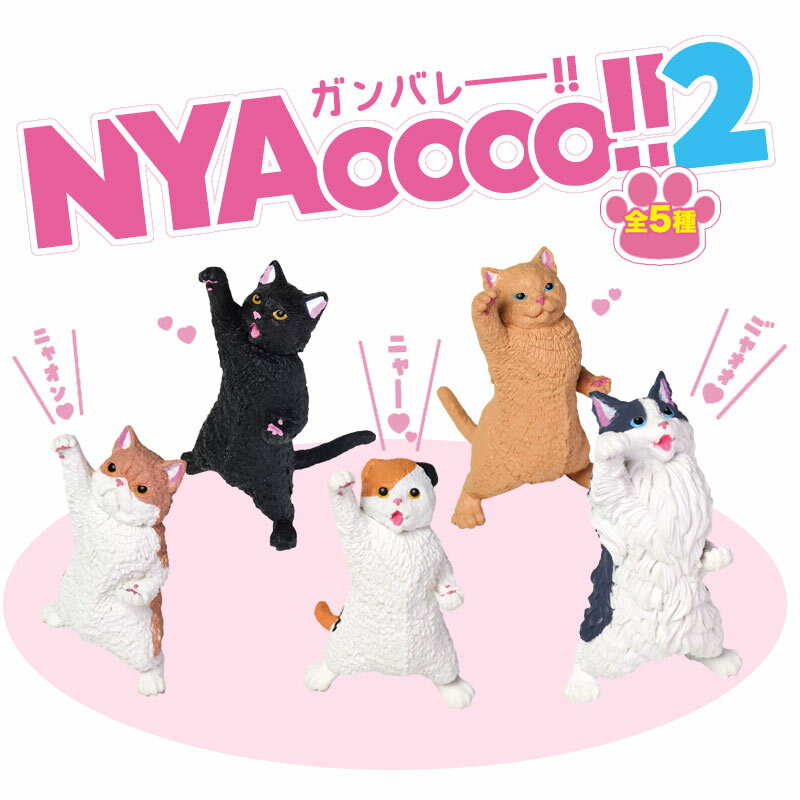【5種類セット】ガチャ ガチャガチャ コンプリート 中身 動物 猫 ネコ かわいい フィギュア おもちゃ [ NYAoooo!! 2 ]クロネコ スコティッシュフォールド エキゾチック ブリティッシュ ノルウェージャン