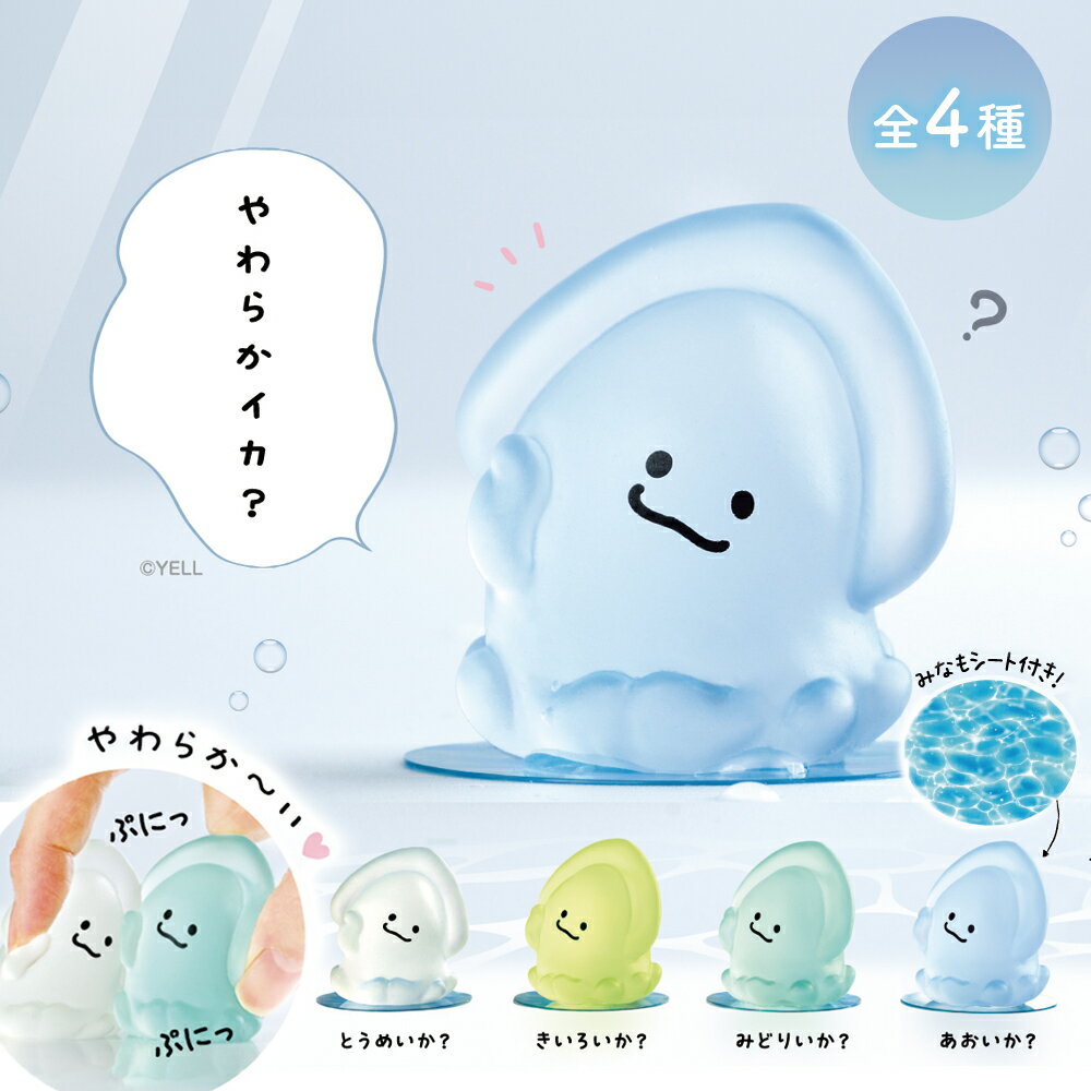 【4種類セット】ガチャ ガチャガチャ コンプリート 中身 かわいい フィギュア おもちゃ [ やわらかイカ？ ] イカ 海 生き物