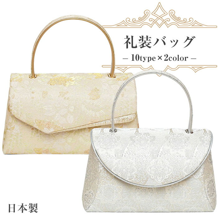 26620 礼装 バッグ 和装バッグ 単品 【 日本製 】 礼装 かぶせタイプ 和装バック 着物 バッグ 和装 フォーマル 単品 礼装 結婚式 謝恩会 留袖 訪問着 附下げ 振袖 バック 卒業式 草履 シルバー ゴールド 金 銀 バッグ セット ではありません bag-rei-ss01
