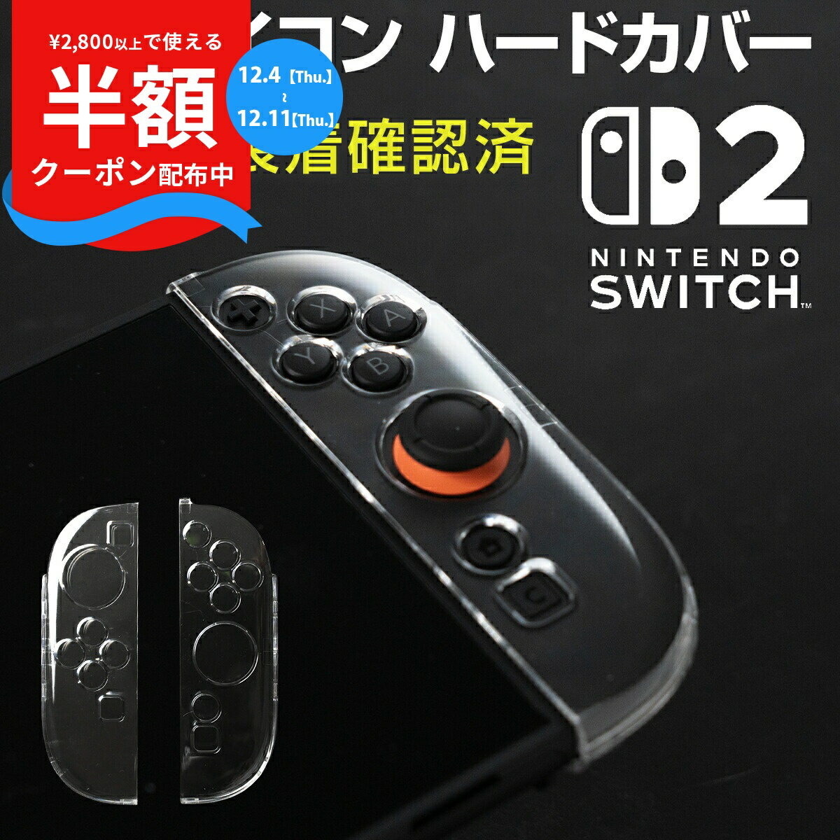 【半額クーポン＆P5倍】 ニンテンドースイッチ2 ジョイコン カバー クリア 任天堂 Nintendo Switch2 人気 スイッチケース スイッチカバー 保護 傷防止 キズ防止 ジョイコン カバー Joy-Con2 ニンテンドー 衝撃吸収 名前記入OK 専用設計 軽量 左右セット 透明 ハードケース