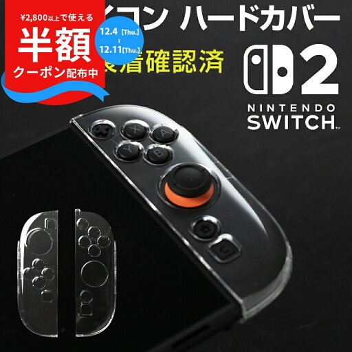【半額クーポン&P5倍】 ニンテンドースイッチ2 ジョイコン カバー クリア 任天堂 Nintendo Switch2 人気 スイッチケース スイッチカバー 保護 傷防止 キズ防止 ジョイコン カバー Joy-Con2 ニンテンドー 衝撃吸収 名前記入OK 専用設計 軽量 左右セット 透明 ハードケース