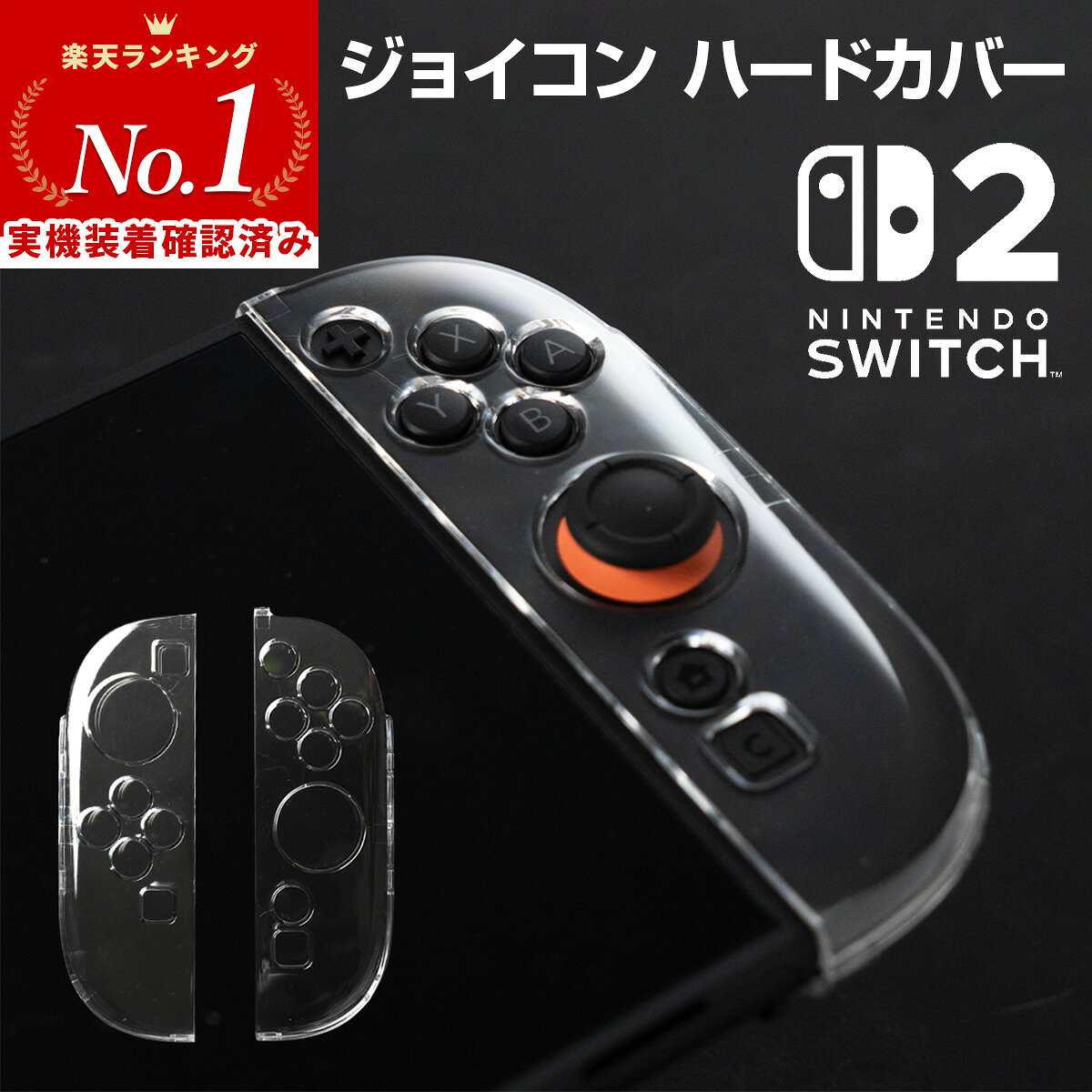 【最大30%offクーポン】 ニンテンドースイッチ2 ジョイコン カバー クリア 任天堂 Nintendo Switch2 人気 スイッチケース スイッチカバー 保護 傷防止 キズ防止 ジョイコン カバー Joy-Con2 ニンテンドー 衝撃吸収 名前記入OK 専用設計 軽量 左右セット 透明 ハードケース