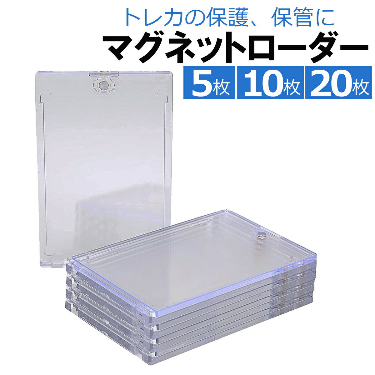 【4/4 20時〜4時間限定エントリーで最大P5倍&クーポン!】マグネットローダー 10枚 5枚 20枚 カードローダー ポケモンカード ポケカ オリパなど収納に 遊戯王 トレーディングカード UVカット 磁石 セット マグネット ローダー カードケース トレカケース