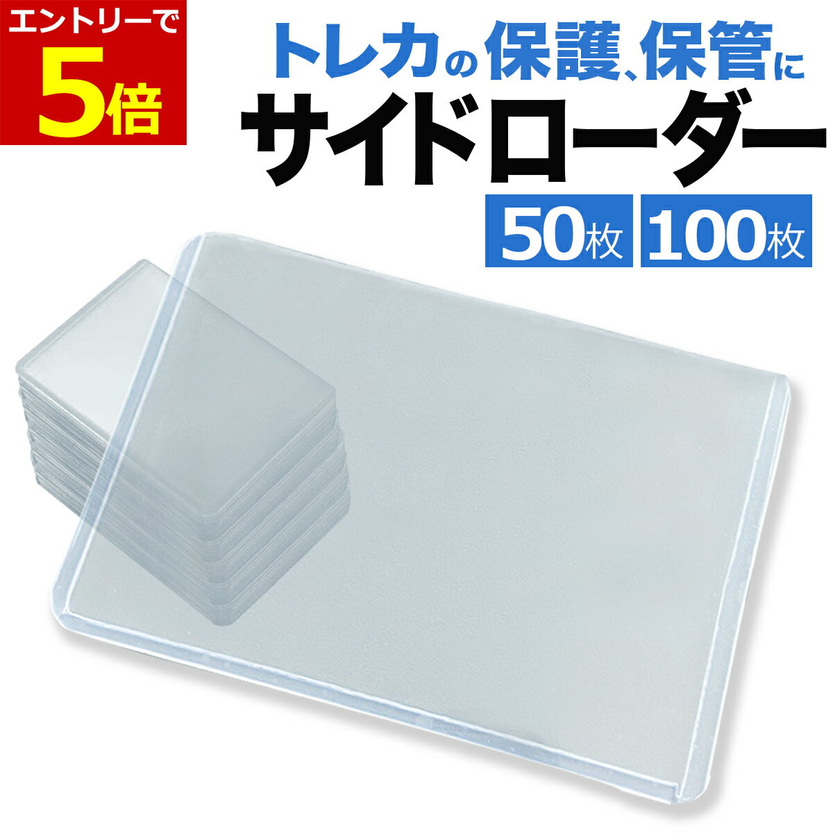 【12/4-11当店P5倍&お買回り最大47倍!】サイドローダー 100枚 50枚 透明 カードローダー ポケモンカード ポケカ オリパなど収納に 遊戯王 トレーディングカード セット トレカ 保管 収納 コレクション 横入れ ローダー トレカケース