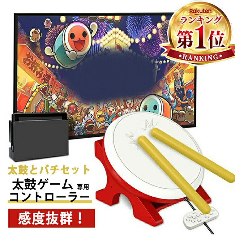 「着後レビューで特典」 【楽天市場1位】Nintendo Switch 対応 太鼓達人に 専用コントローラー 太鼓とバチ 太鼓のゲーム専用コントローラー 太鼓とバチセット 感度抜群 太鼓のゲーム