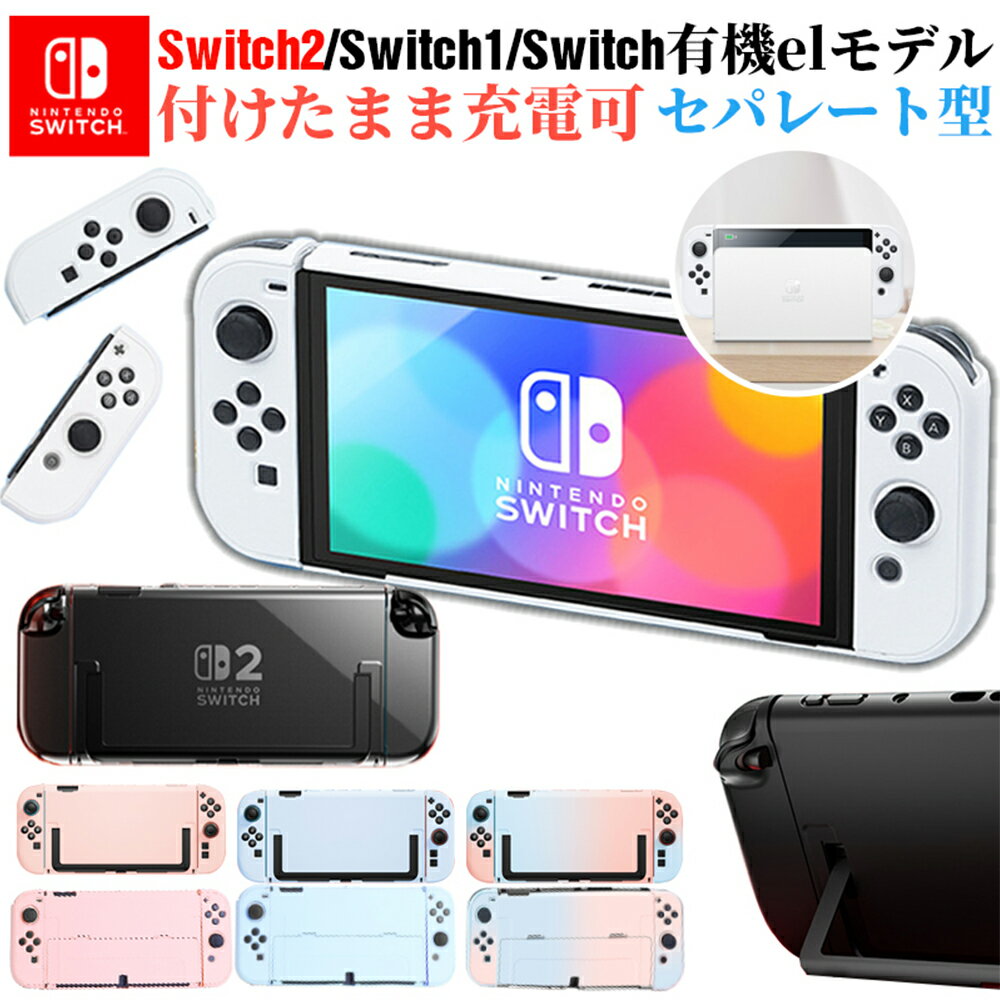 Nintendo Switch 2 ケース クリア NS2 保護 ケース Switch 有機ELモデル ケース カバー スイッチ OLED ケース 分体式 セパレート ドック対応 ニンテンドー スイッチツー カバー おしゃれ 耐衝撃 ハードケース スタンド 透明 ジョイコン着脱可 レディース メンズ 子供