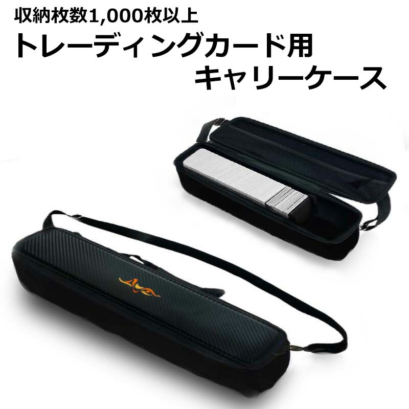 トレーディングカード用キャリーケース 収納枚数1,000枚以上 キャリングケース トレーディングカード ポケカ 遊戯王 デュエマ トイガー 持ち運び カードケース 仕切り ショルダー付属 手首ストラップ