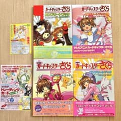 【初版美品】カードキャプターさくら　コンプリートブック　セット