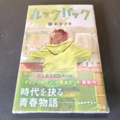 ルックバック　初版　未開封　シュリンク付き