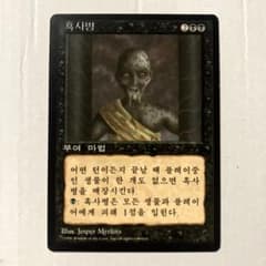 MTG 黒死病 韓国語版 黒枠 1枚 4ED FBB