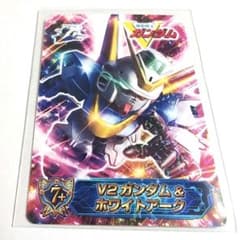 ガンダムカードコレクション10周年記念カード　V2ガンダム＆ホワイトアーク