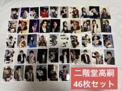 二階堂高嗣　Kis-My-Ft2 キスマイ公式写真 大量セット　46枚セット