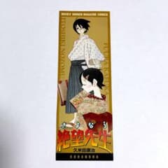さよなら絶望先生 週刊少年マガジン50周年記念 しおり 久米田康治