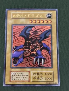 メテオドラゴン　初期