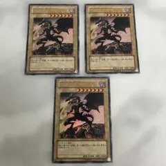 遊戯王 真紅眼の黒竜 3枚セット