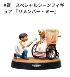PIXAR くじ 　ピクサーhappyくじ　リメンバー•ミー　A賞フィギュア