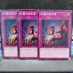 遊戯王OCG 紅蓮の指名者 ノーマル 3枚セット