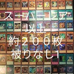 遊戯王　引退品　スーパーレア以上　被りなし　約２００枚まとめ売り1