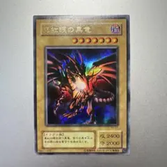 【極美品】遊戯王　真紅眼の黒竜 レッドアイズブラックドラゴン 2期