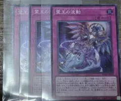 遊戯王 霊王の波動 スーパー 3枚セット