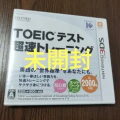 【未開封】3DS TOEIC（R）テスト超速トレーニング