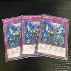 遊戯王 無限泡影 シークレット 3枚
