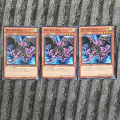 遊戯王 真紅眼の飛竜 Bセット 3枚