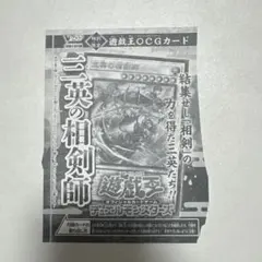 三英の相剣師 遊戯王OCGカード