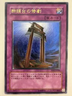 遊戯王 断頭台の惨劇 RDS-JP049 レリーフ