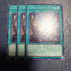 エクソシスターパークス　ノーマル3枚