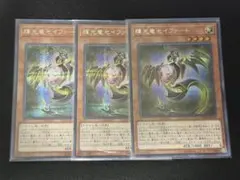 遊戯王　輝光竜セイファート　シークレット　3枚セット