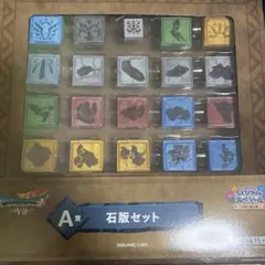 ドラゴンクエスト ふくびき所スペシャル A賞 石版セット